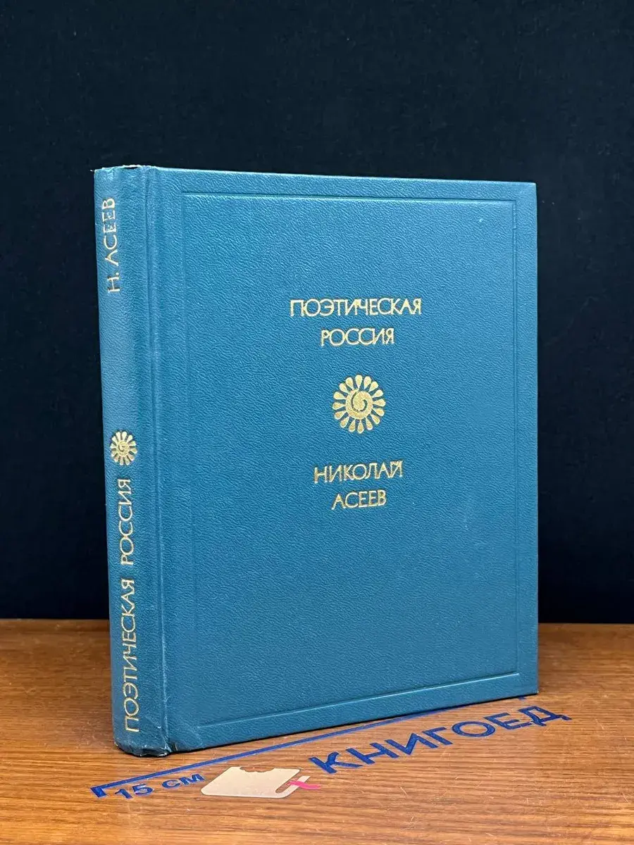 Николай Асеев. Стихотворения