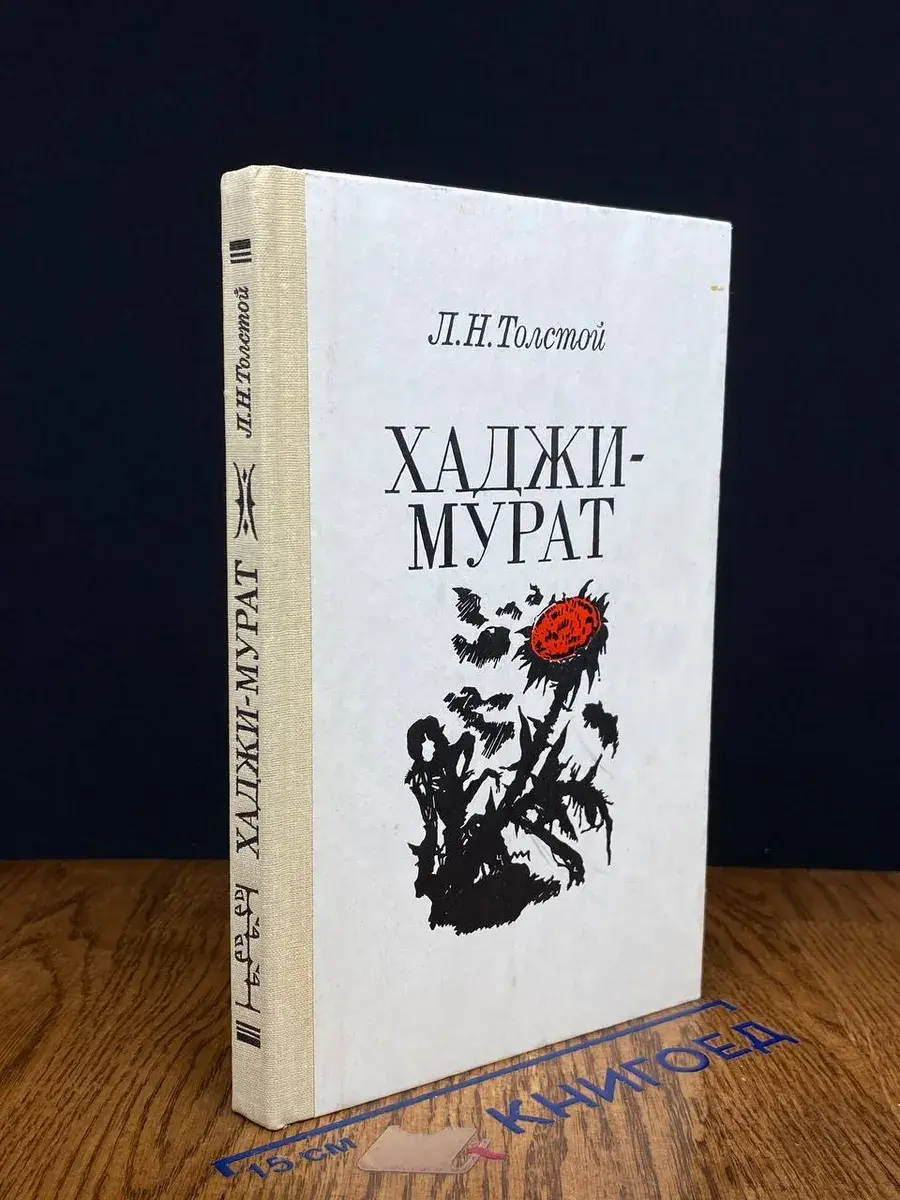 Хаджи-Мурат