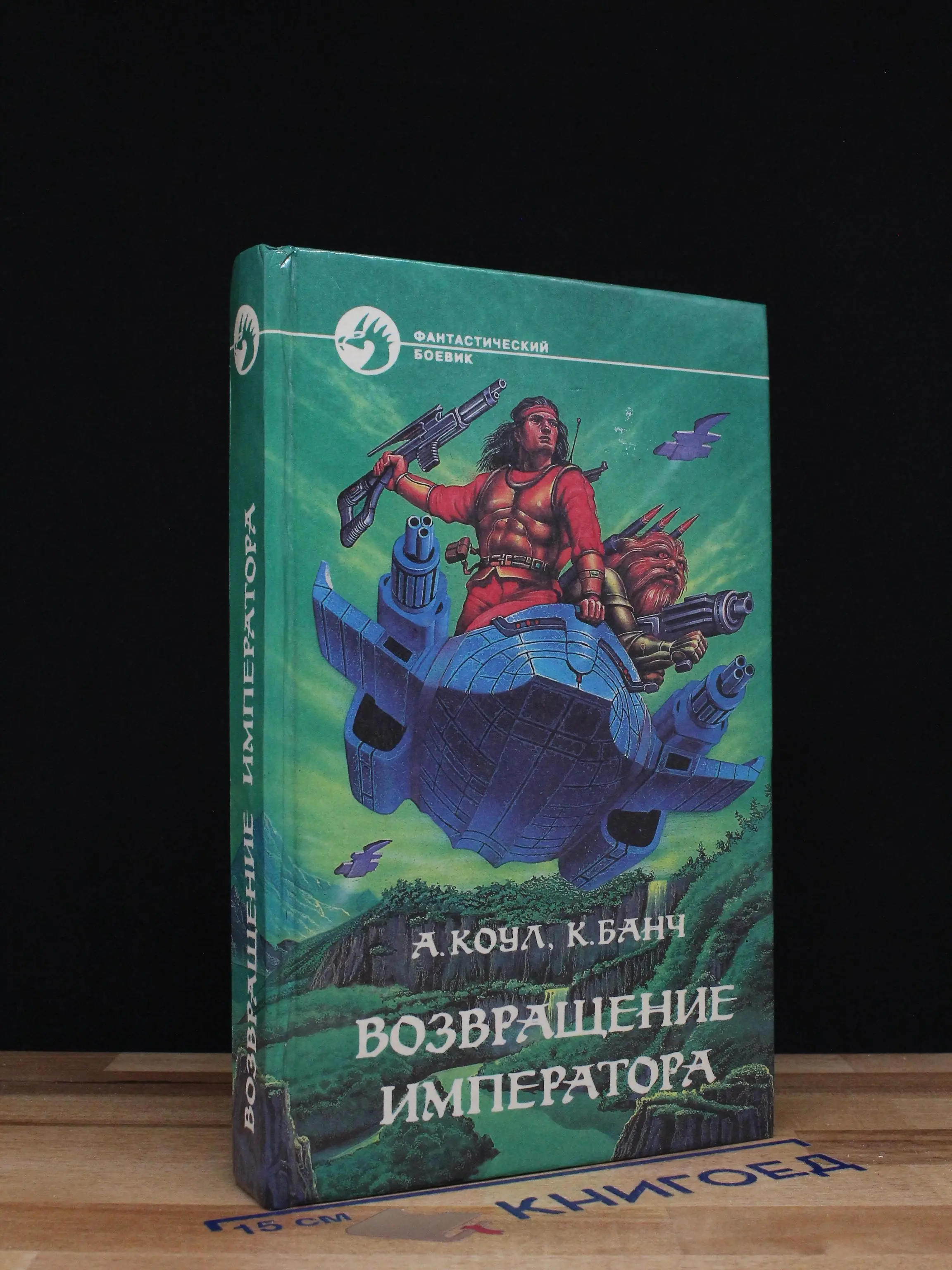 Возвращение Императора
