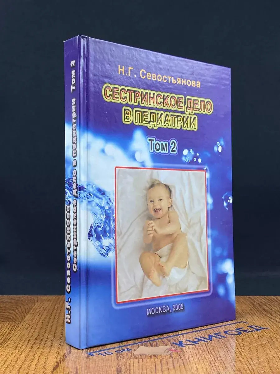 Сестринское дело в педиатрии. Том 2