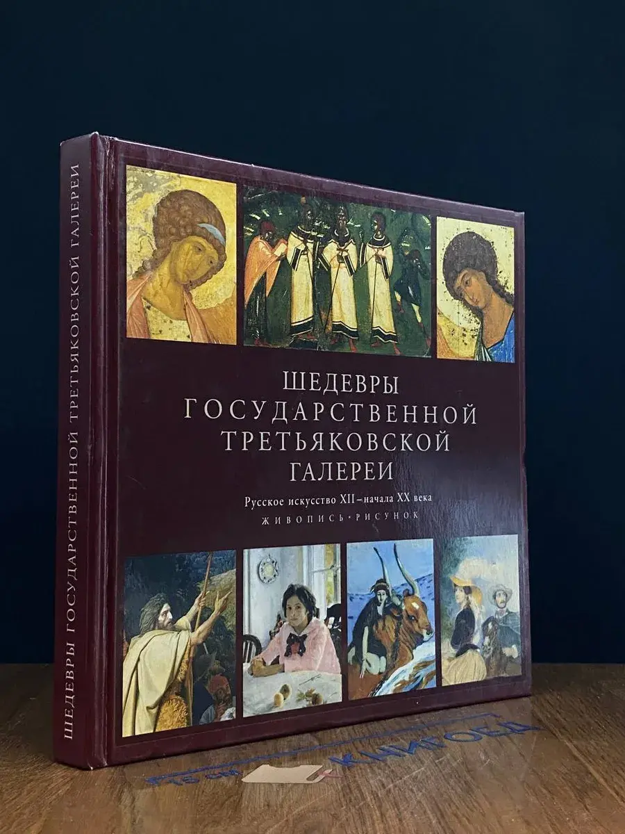 Шедевры Государственной Третьяковской галереи