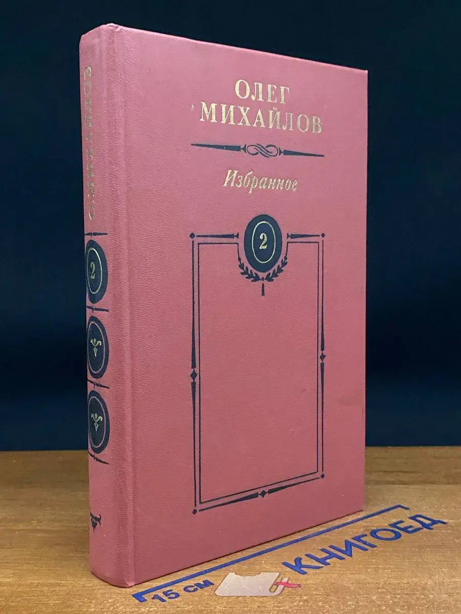 О. Михайлов. Избранные произведения. Том 2