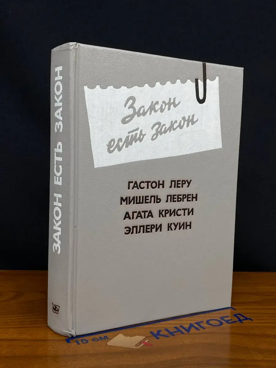 Закон есть закон. Выпуск 5