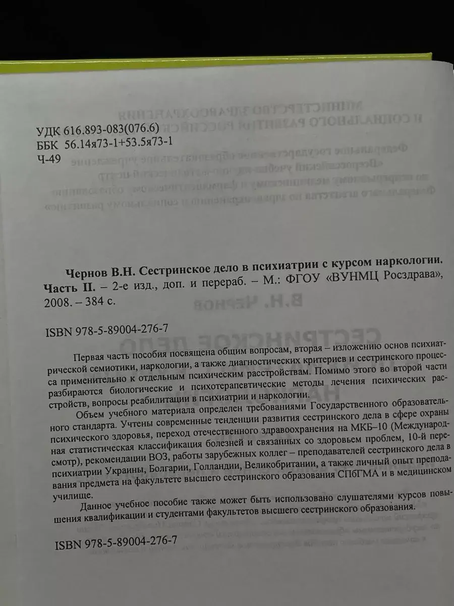 Сестринское дело в психиатрии с курсом наркологии. Часть 2