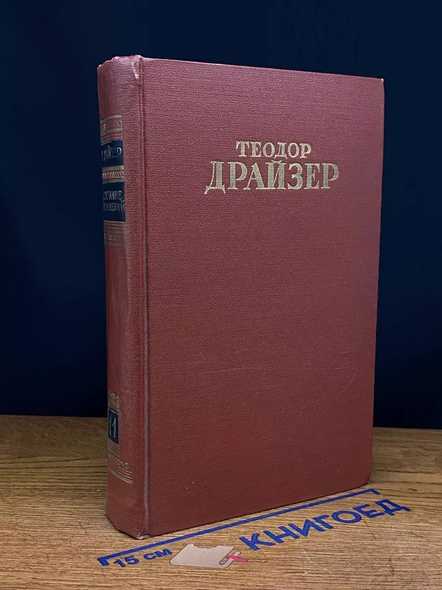 Т. Драйзер. Собрание сочинений в 12 томах. Том 11