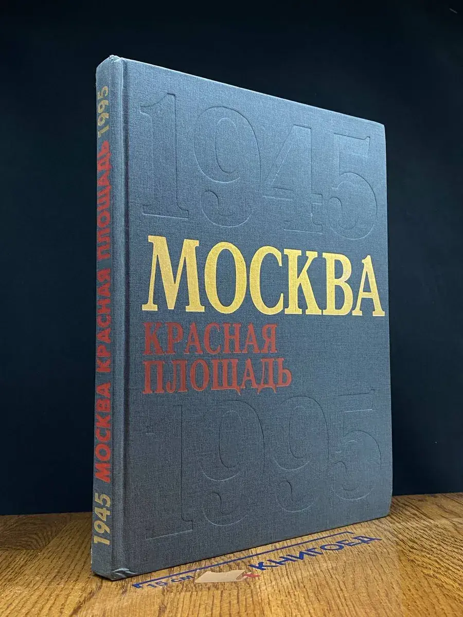 Москва. Красная площадь. 1945-1995
