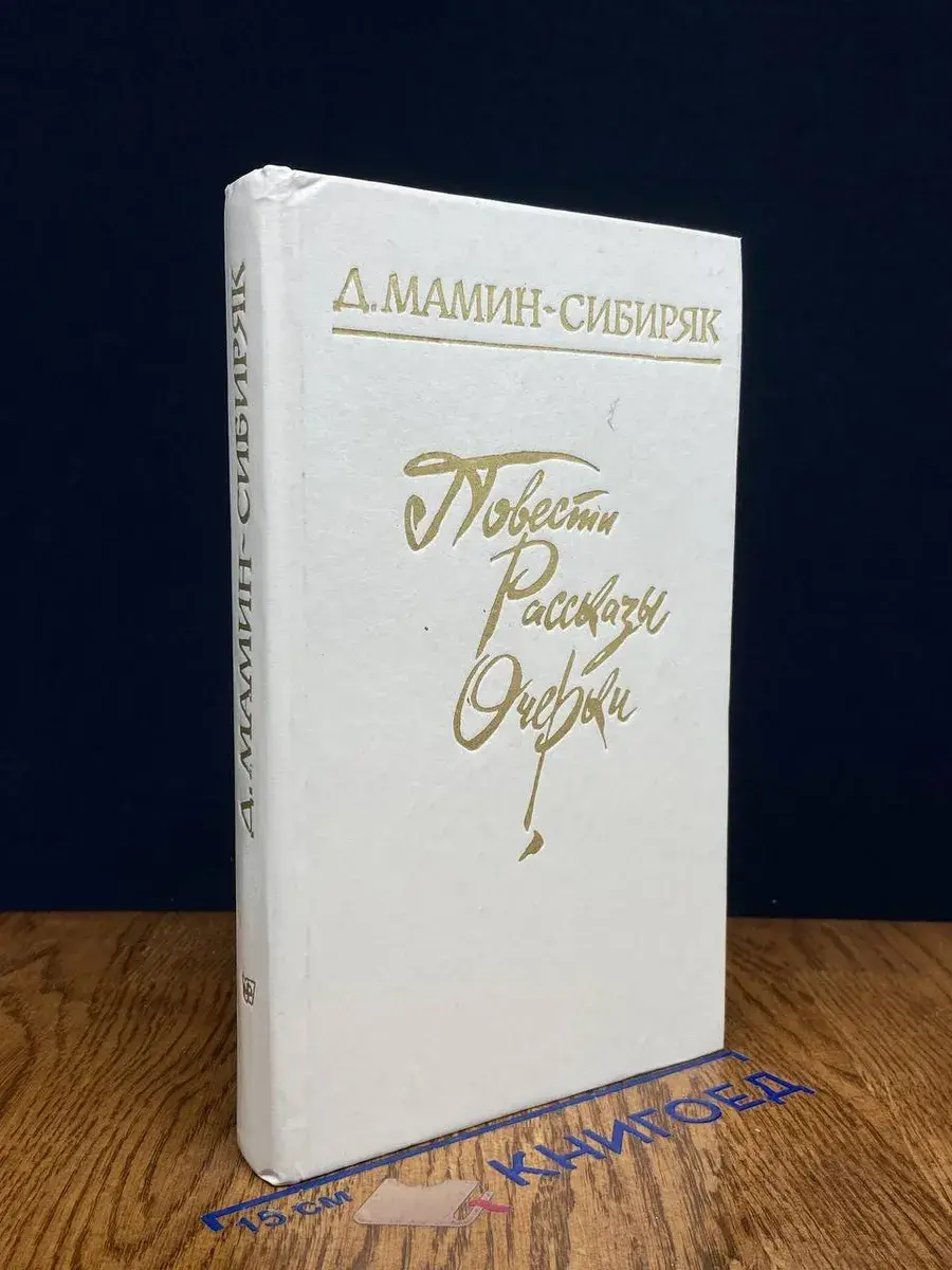 Д. Мамин-Сибиряк. Повести. Рассказы. Очерки