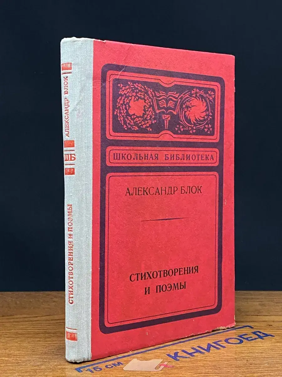 Александр Блок. Стихотворения и поэмы