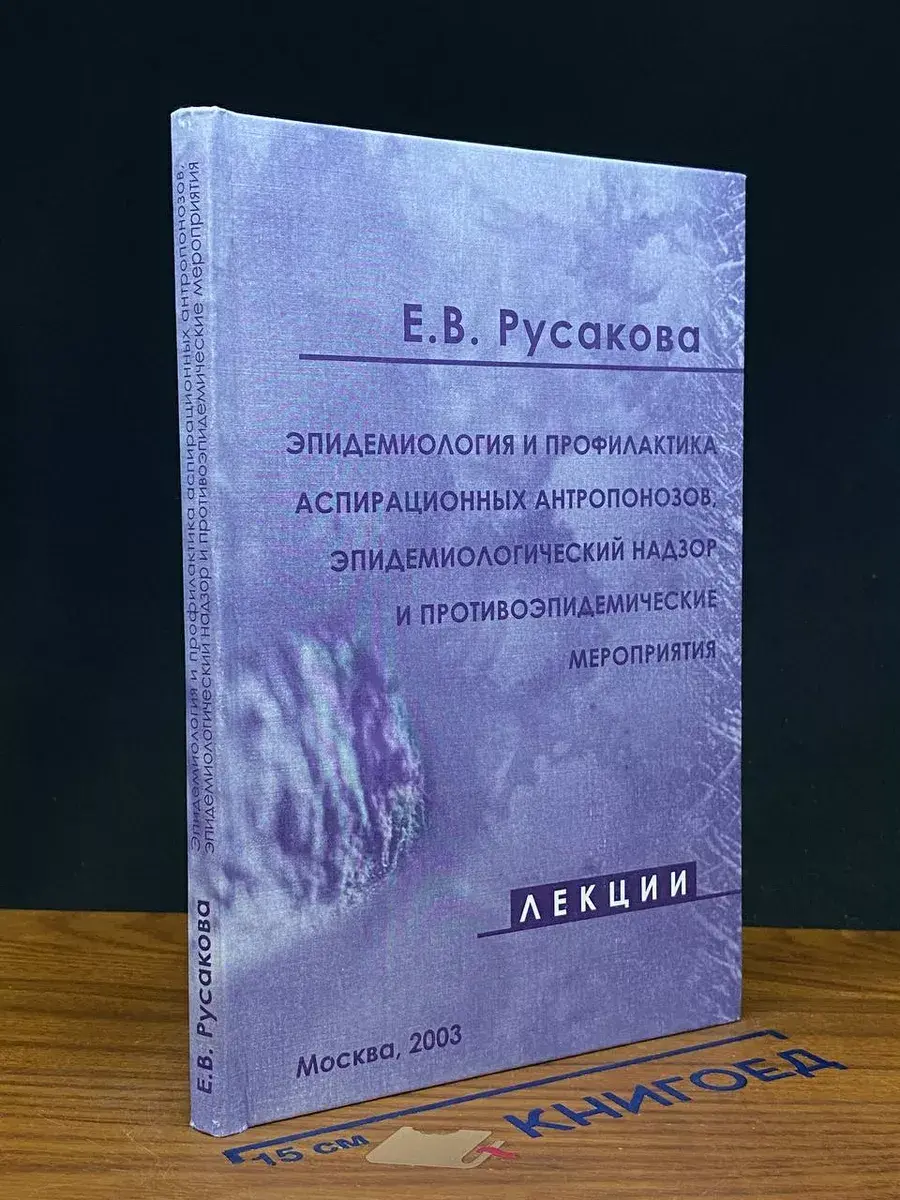 Эпидемиология и профилактика аспирационных антропонозов