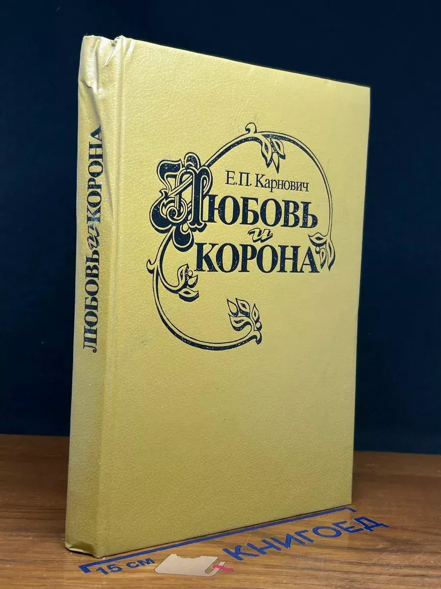 Любовь и корона