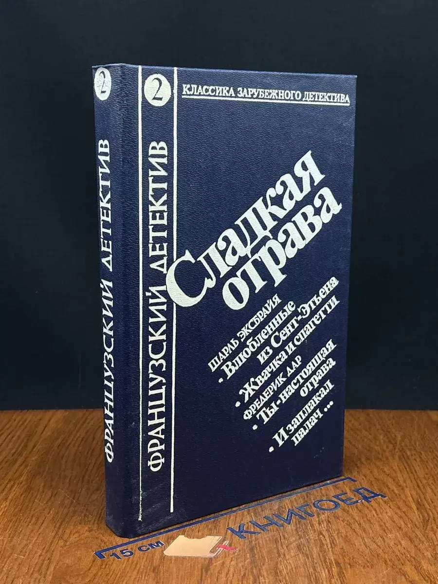 Сладкая отрава