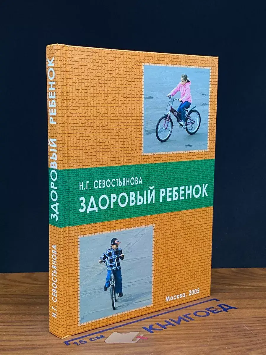 Здоровые ребенок