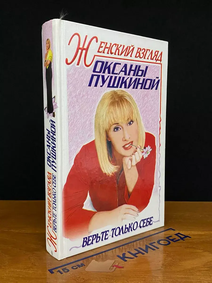 Женский взгляд Оксаны Пушкиной. Верьте только себе