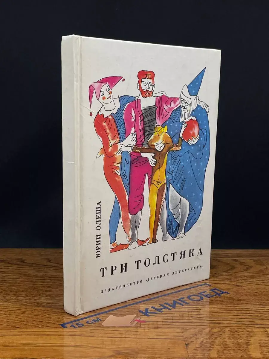 Три толстяка