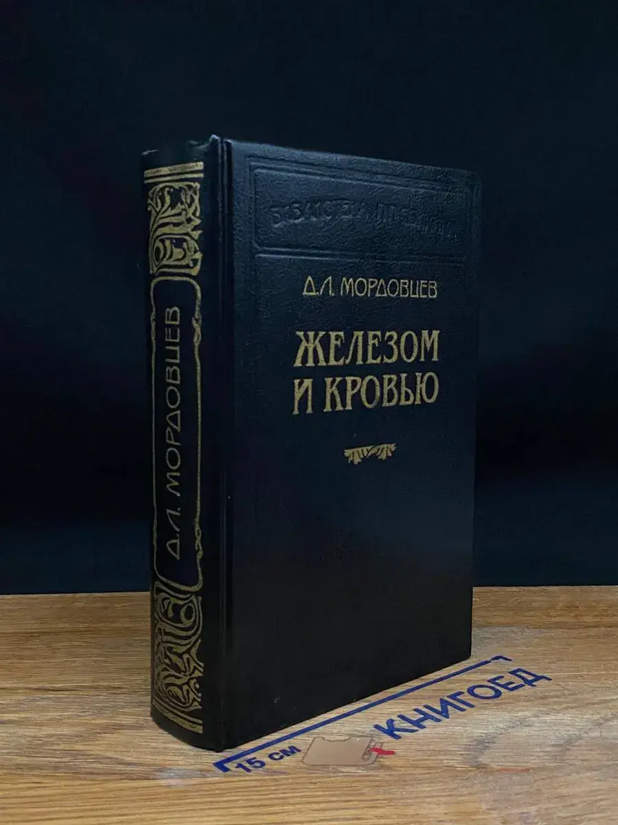Железом и кровью