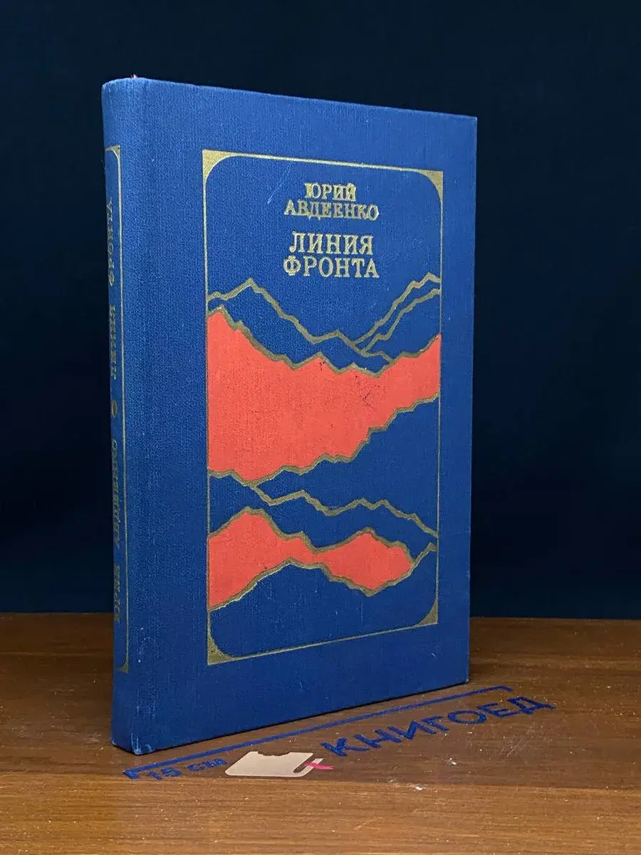 Линия фронта