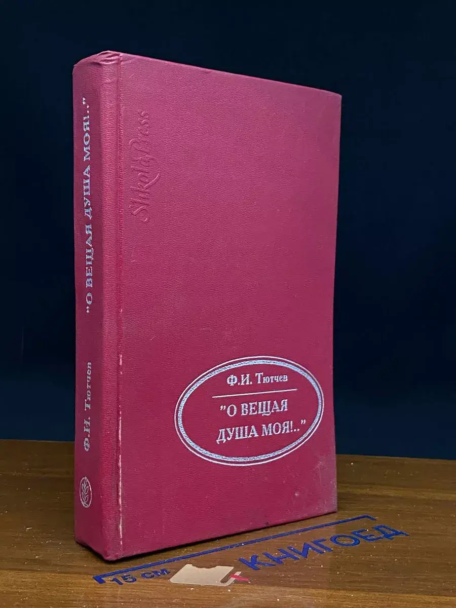 О вещая душа моя!..