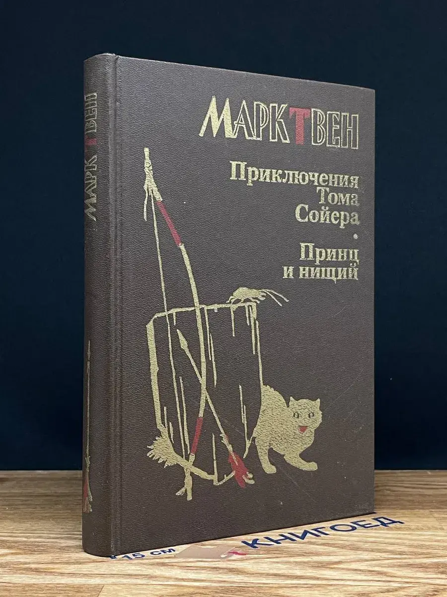 Приключения Тома Сойера. Принц и нищий