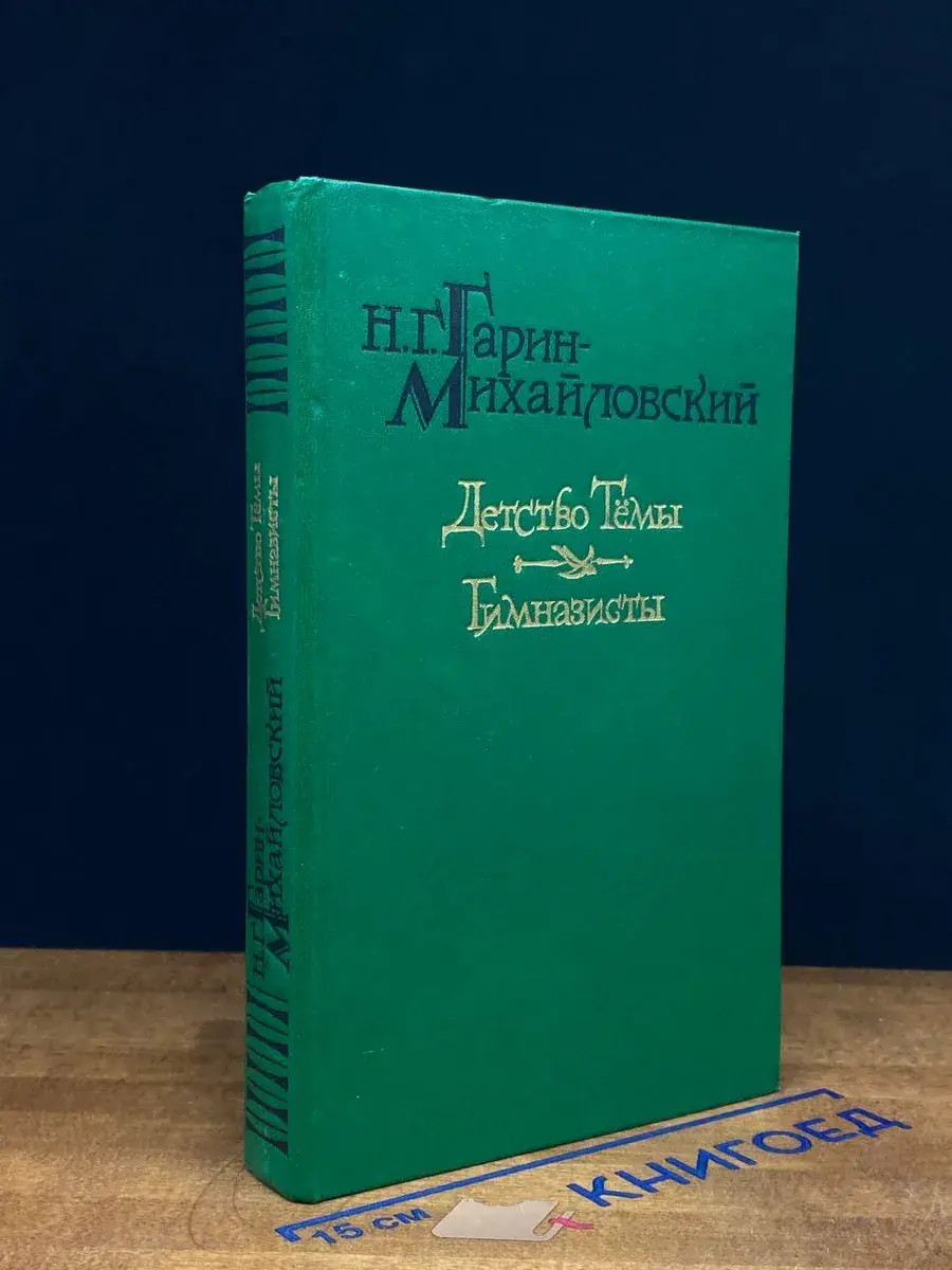 Детство Темы. Гимназисты