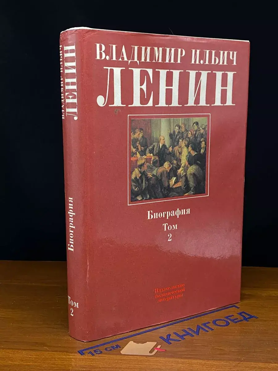 Владимир Ильич Ленин. Биография, 1870 - 1924. Том 2
