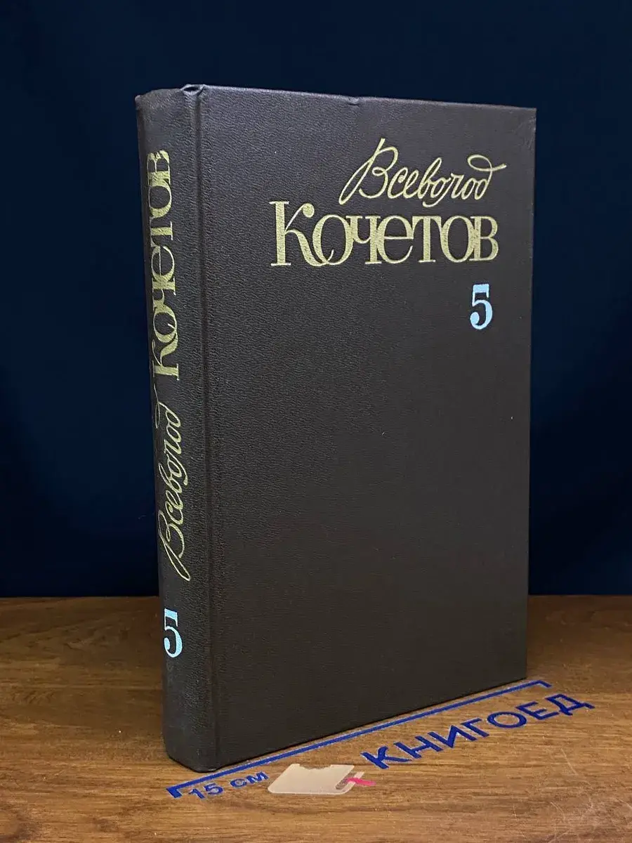 Всеволод Кочетов. Собрание сочинений. Том 5