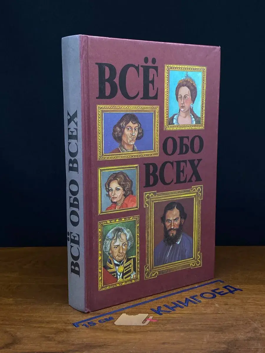 Все обо всех. Том 3