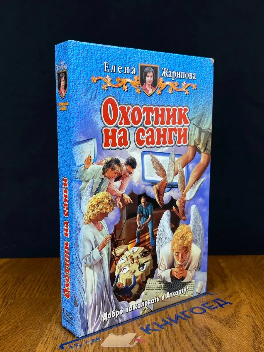 Охотник на санги