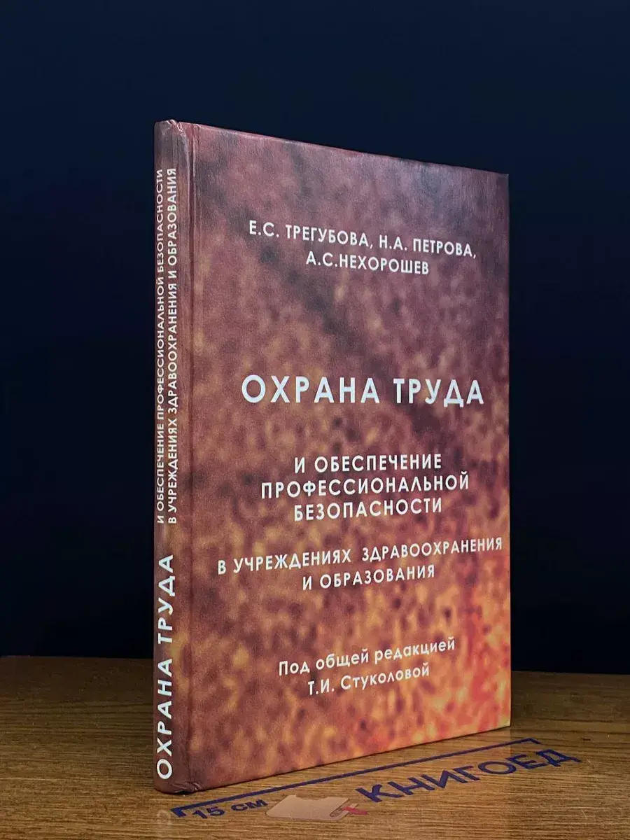Охрана труда и обеспеч. проф. безопас. в учрежд. здравоохр.
