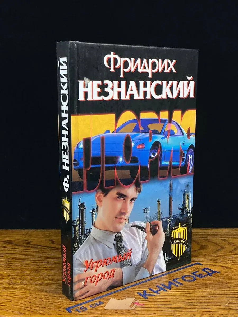 Угрюмый город