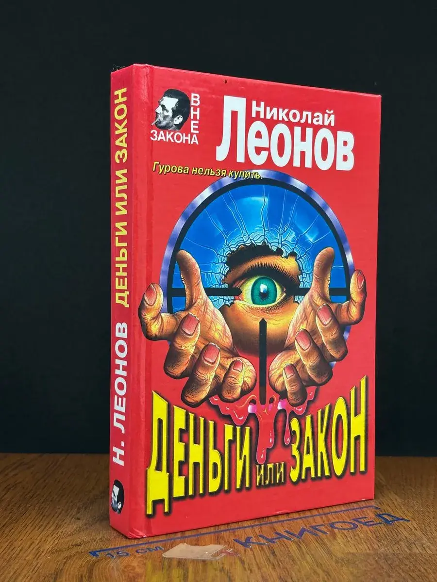 Деньги или закон
