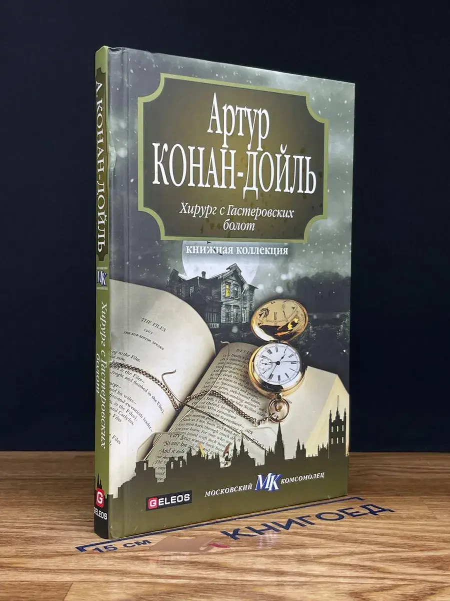 Хирург с Гастеровских болот