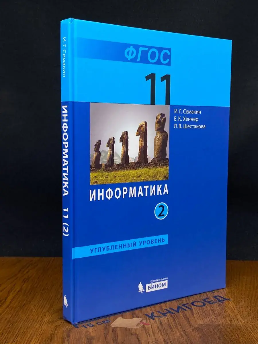 Информатика 11 класс. Углубленный уровень. Часть 2