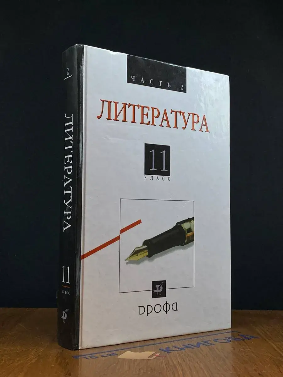 Литература. 11 класс. Часть 2