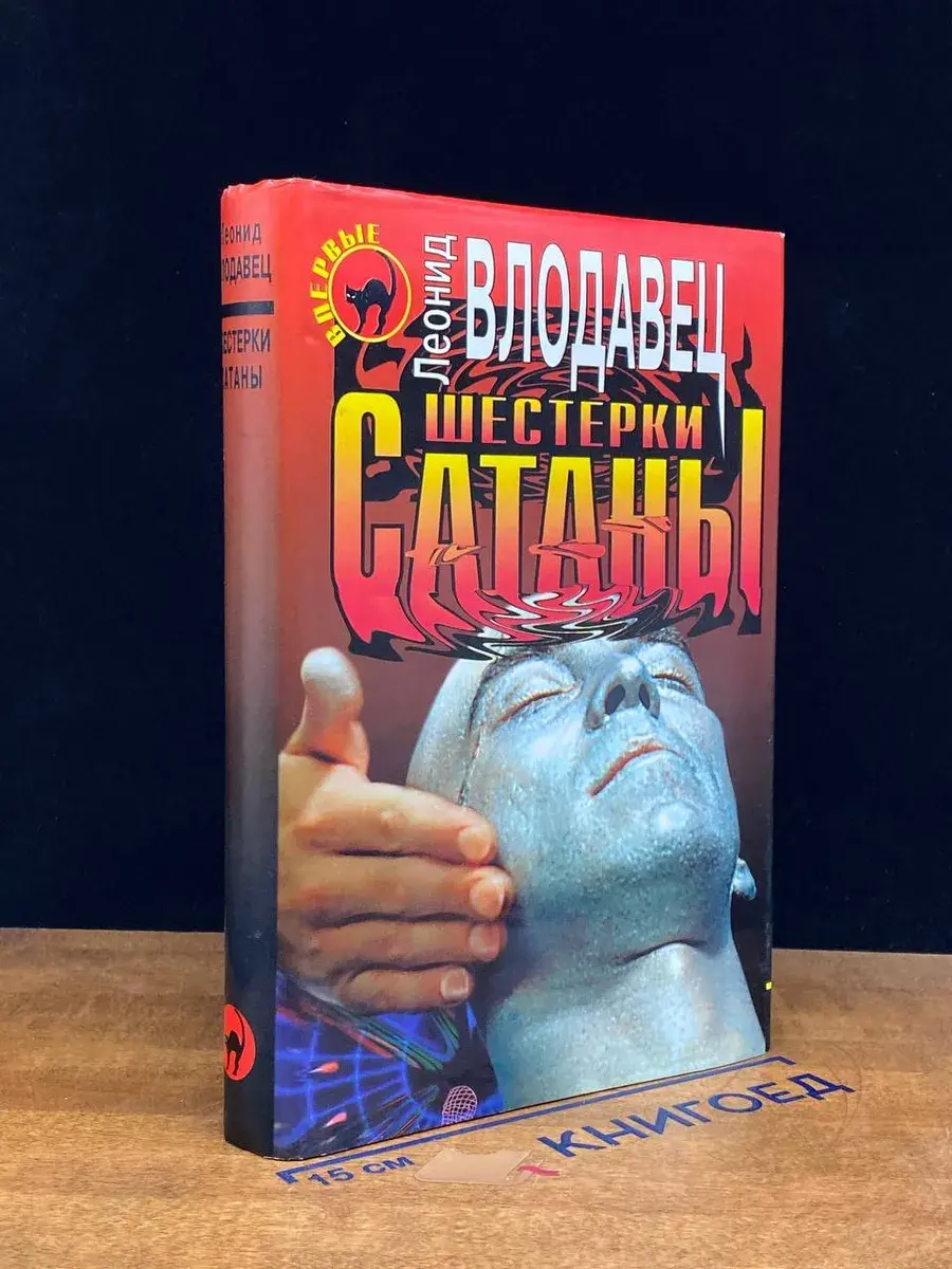 Шестерки сатаны