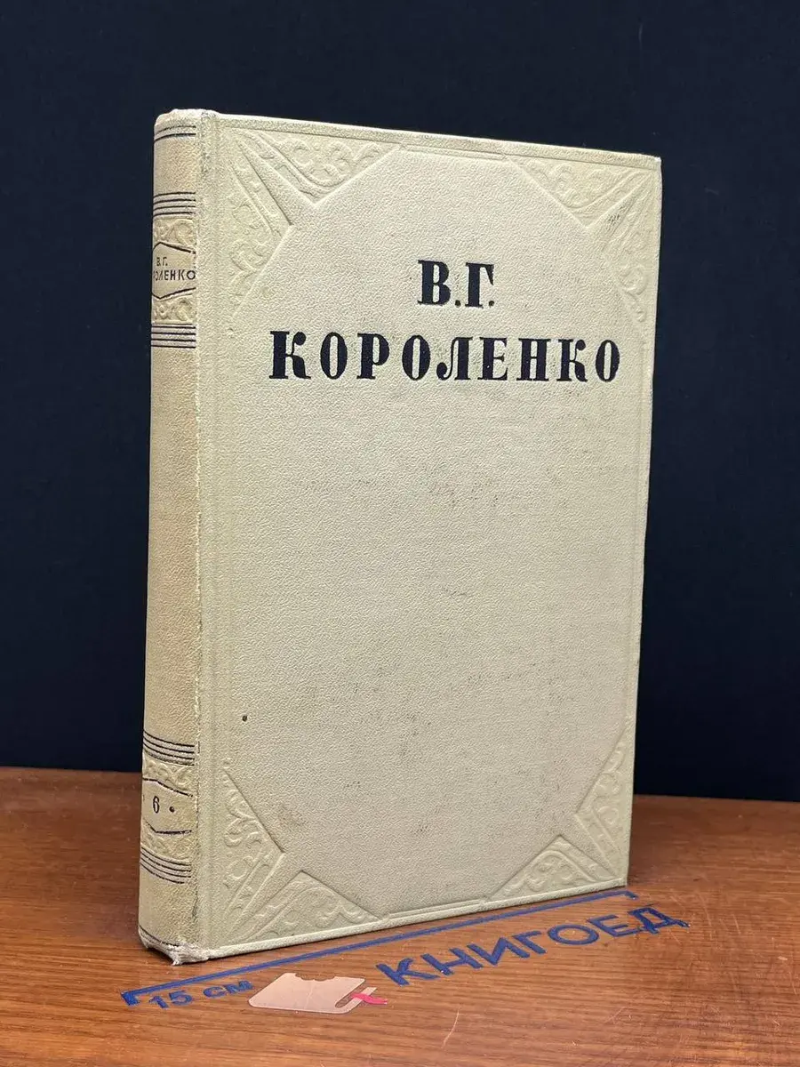 Короленко. Собрание сочинений в 10 томах. Том 6