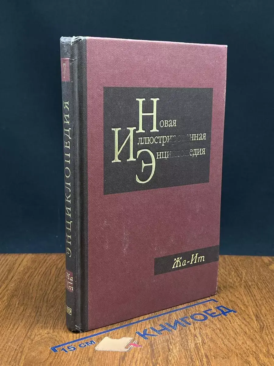 Новая иллюстрированная энциклопедия. Книга 7