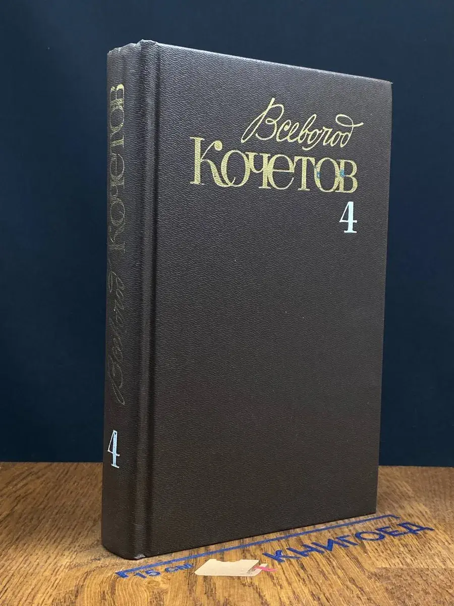 Всеволод Кочетов. Собрание сочинений в 6 томах. Том 4