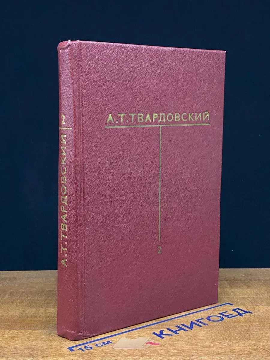 А. Т. Твардовский. Собрание сочинений. Том 2