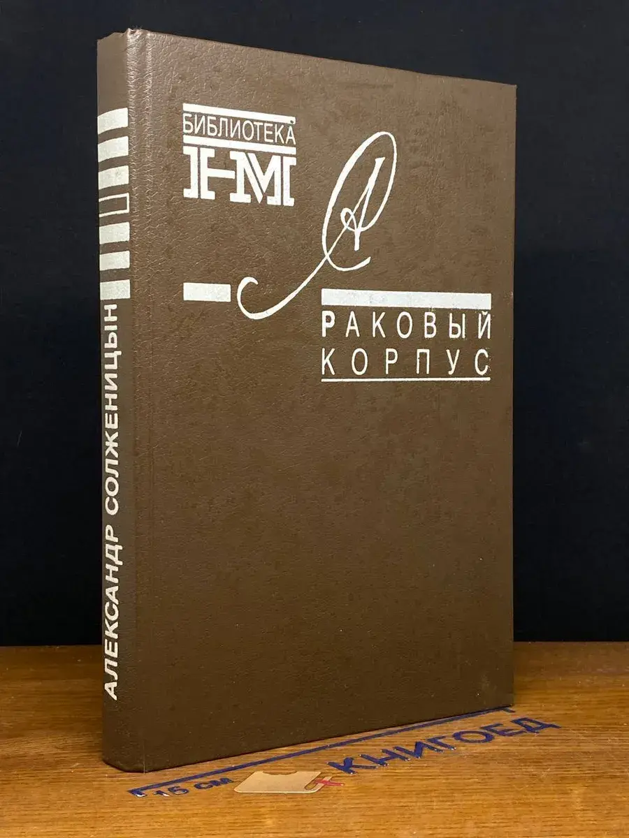 Раковый корпус