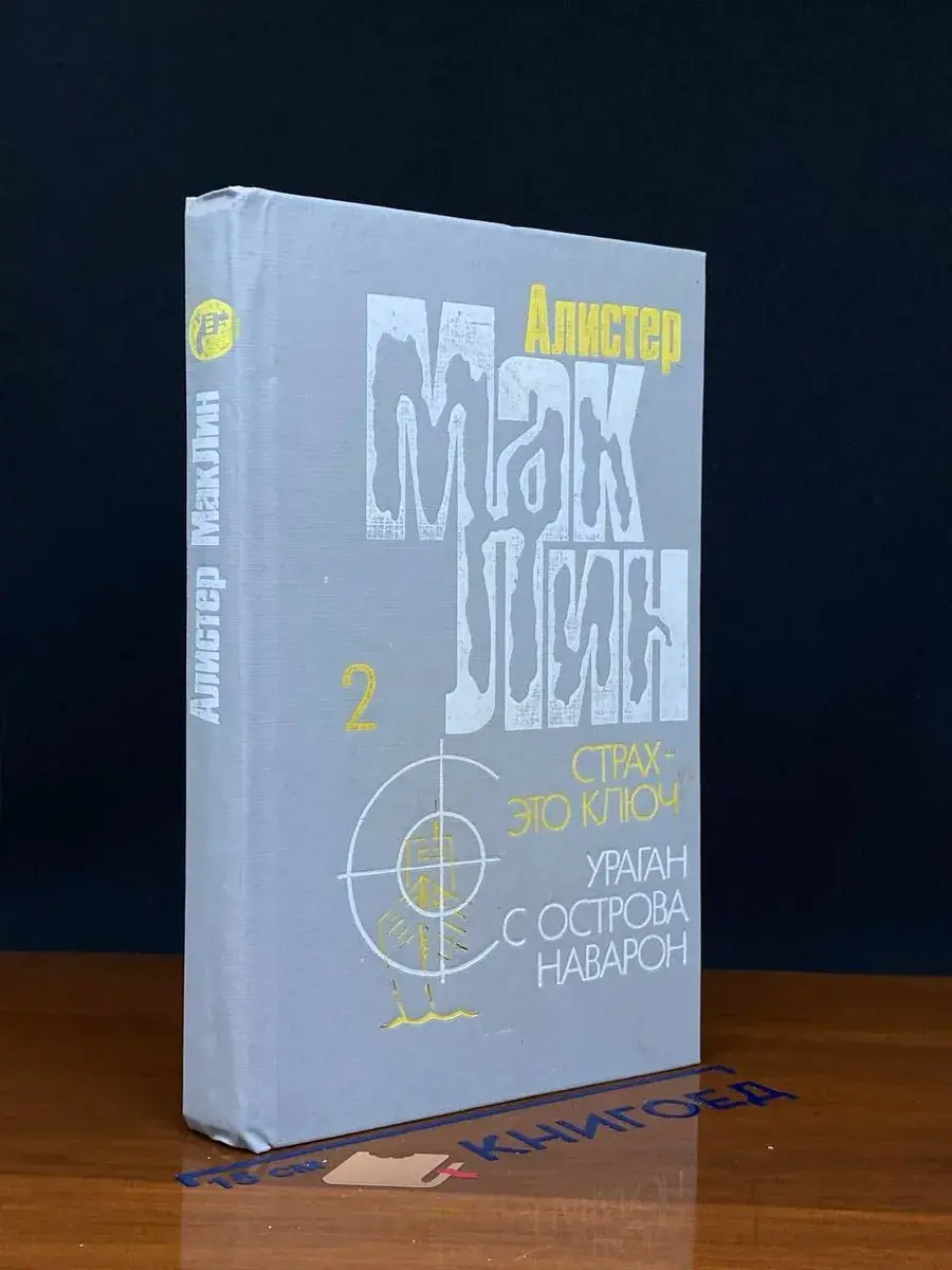 А. Маклин. Выпуск 2. Страх - это ключ