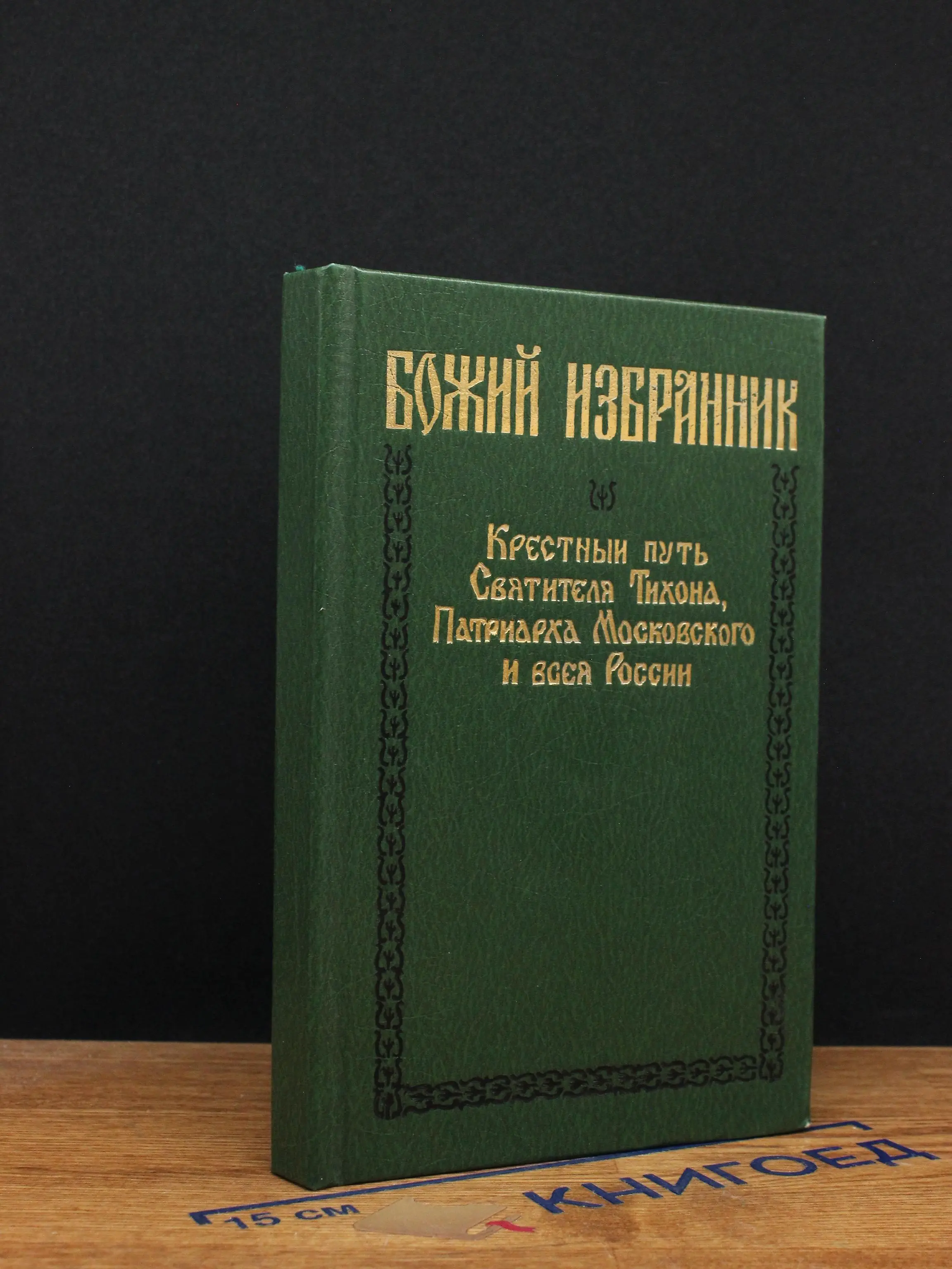 Божий избранник