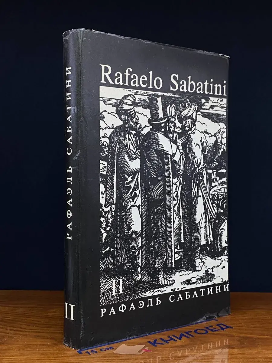 Р. Сабатини. Собрание сочинений в 8 томах. Том 2