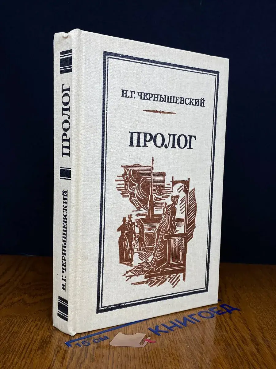 Пролог