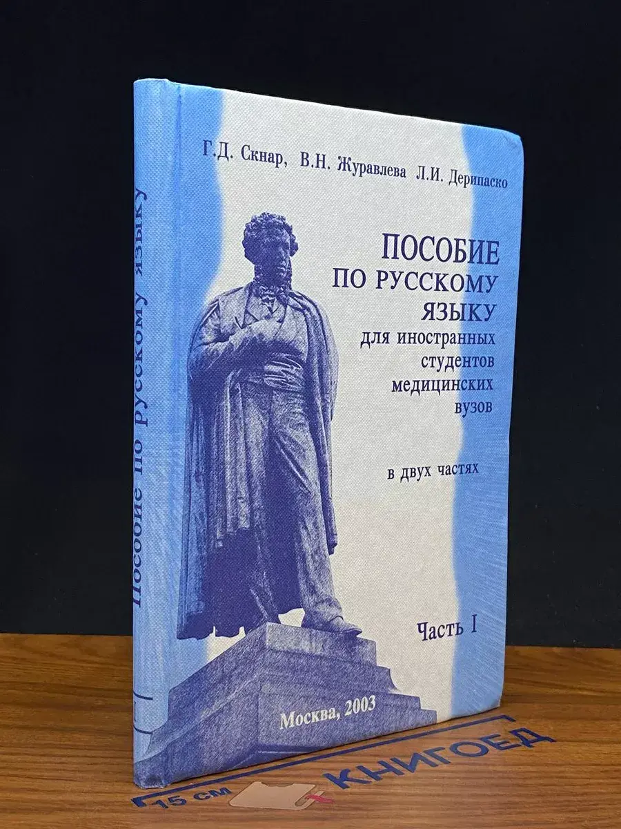Пособие по русскому языку для иностранных студентов. Часть 1