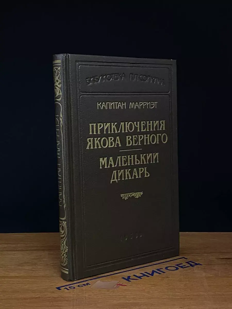Капитан Марриэт. Приключения Якова Верного. Маленький дикарь
