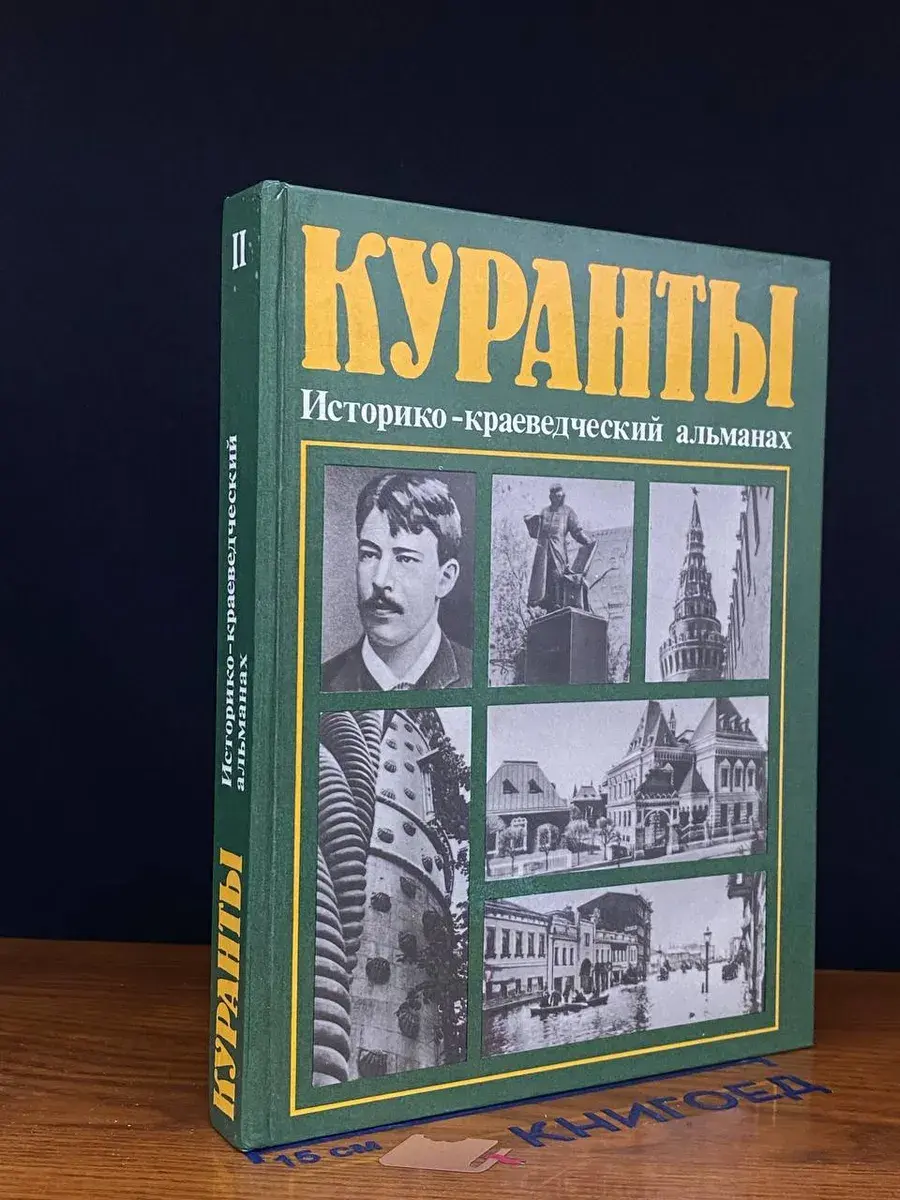 Куранты. Выпуск 2