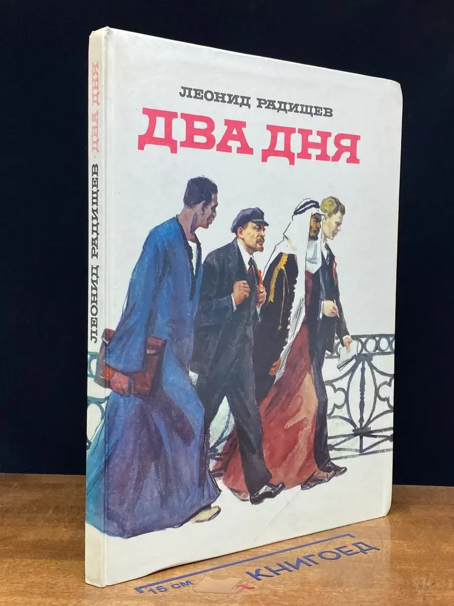 Два дня