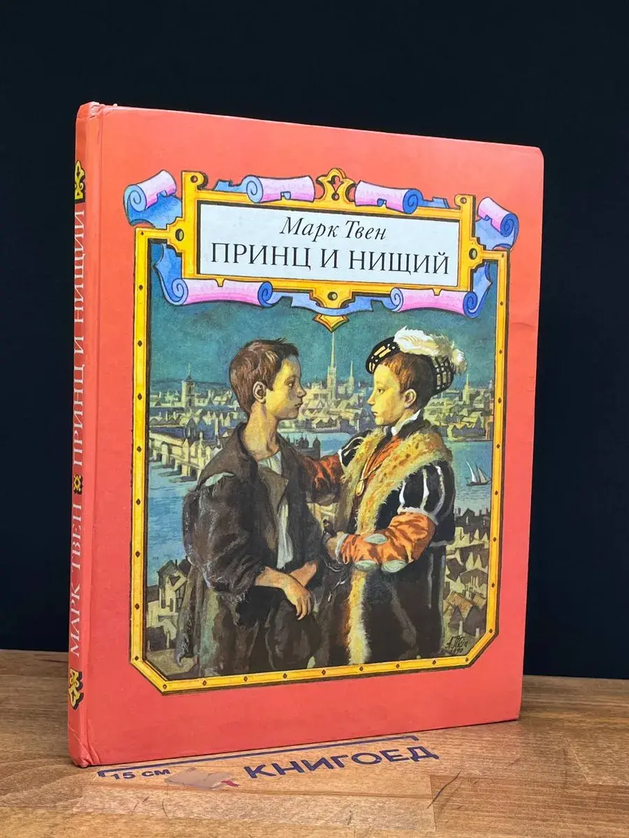 Принц и нищий