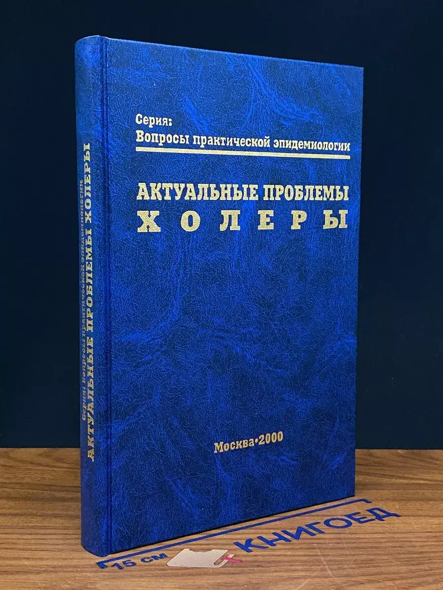 Актуальные проблемы холеры