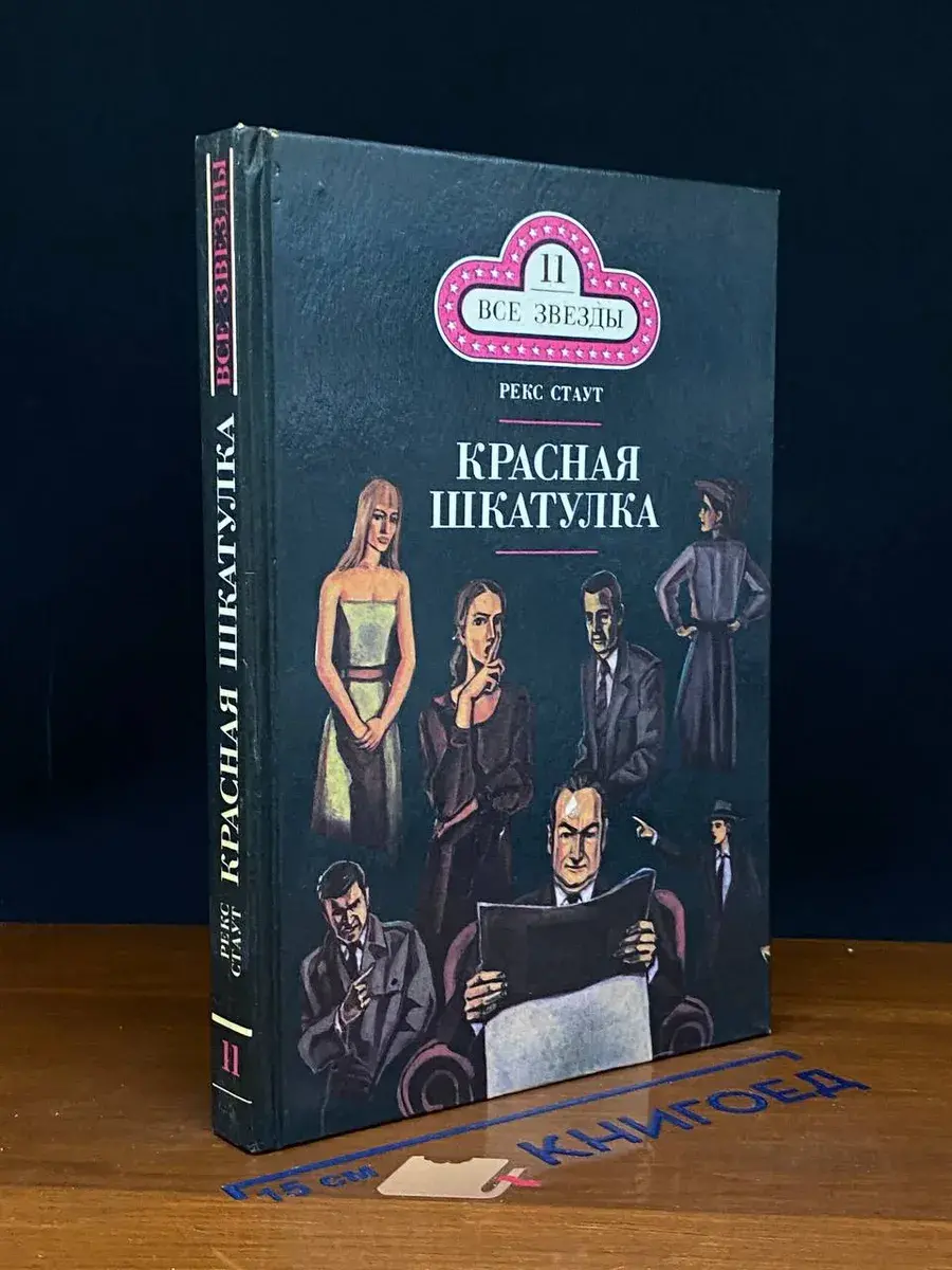 Красная шкатулка. Смерть потаскушки
